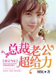 總裁老公超給力