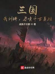 三國:我劉琦,召喚千古英雄! 三國:我劉琦,召喚千古英雄!