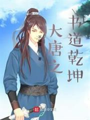 大唐之書道乾坤 大唐之書道乾坤