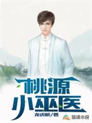 桃源小巫醫 桃源小巫醫