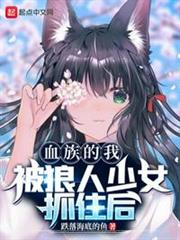 血族的我被狼人少女抓住後 血族的我被狼人少女抓住後