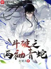 斗破之兩袖青蛇 斗破之兩袖青蛇