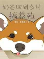 奶爸回到鄉村搞養殖 奶爸回到鄉村搞養殖
