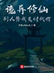 詭異修仙,別人替我支付代價 詭異修仙,別人替我支付代價