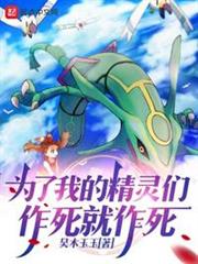 為了我的精靈們,作死就作死 為了我的精靈們,作死就作死