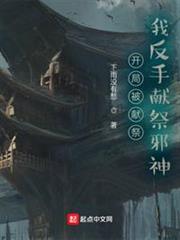 開局被獻祭,我反手獻祭邪神! 開局被獻祭,我反手獻祭邪神!