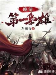 晚清第一梟雄 晚清第一梟雄