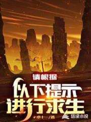 請根據以下提示進行求生