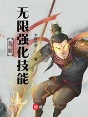 我能無限強化技能 我能無限強化技能