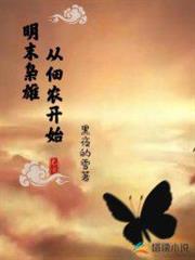 明末梟雄:從佃農開始 明末梟雄:從佃農開始
