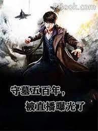 守墓五百年,被直播曝光了 守墓五百年,被直播曝光了
