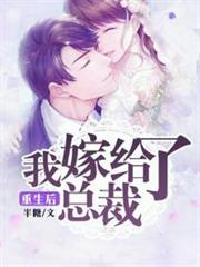 重生後我嫁給了總裁 重生後我嫁給了總裁