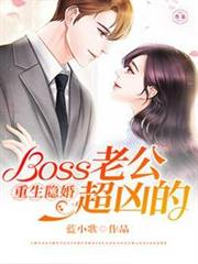 重生隱婚Boss老公超凶的 重生隱婚Boss老公超凶的