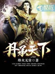 丹承天下 丹承天下