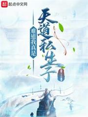 難道我真是天道私生子 難道我真是天道私生子