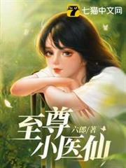 至尊小醫仙 至尊小醫仙