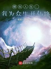 模擬人生:我為眾生開仙路 模擬人生:我為眾生開仙路