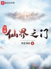 穿越仙界之門 穿越仙界之門