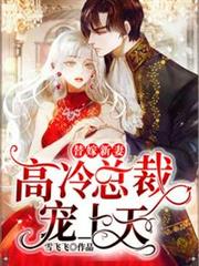 替嫁新妻高冷總裁寵上天 替嫁新妻高冷總裁寵上天
