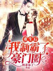 重生後我制霸了豪門圈 重生後我制霸了豪門圈