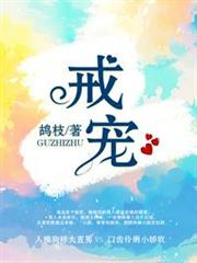 戒寵 戒寵