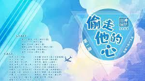 偷走他的心 偷走他的心