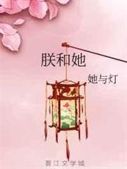 朕和她 朕和她