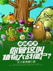 全球求生之你管這叫植物大戰殭屍 全球求生之你管這叫植物大戰殭屍