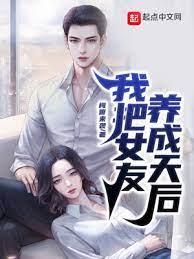 我把女友養成天后 我把女友養成天后