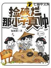 撿破爛那小子真帥 撿破爛那小子真帥