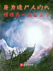 身為縫屍人的我悟性高一點怎麼了 身為縫屍人的我悟性高一點怎麼了