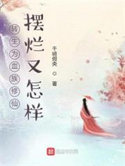 轉生為血族修仙擺爛又怎樣 轉生為血族修仙擺爛又怎樣