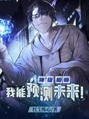 神級相師我能預測未來 神級相師我能預測未來