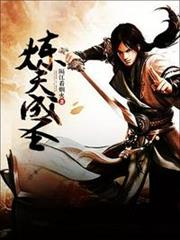 煉天成聖