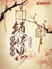 烽火烈烈鎖情思 烽火烈烈鎖情思