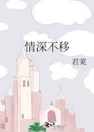 情深不移 情深不移