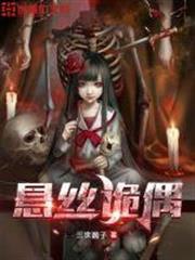 懸絲詭偶 懸絲詭偶