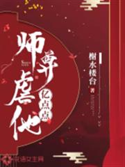 師尊虐他億點點 師尊虐他億點點