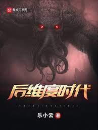 後維度時代