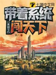 末世之帶著系統闖天下 末世之帶著系統闖天下
