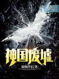 神國廢墟 神國廢墟