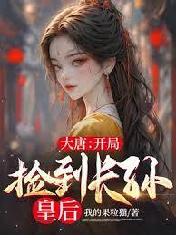 大唐:開局撿到長孫皇后 大唐:開局撿到長孫皇后