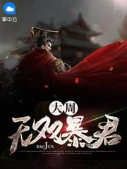 大周無雙暴君 大周無雙暴君