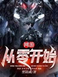 網遊：從零開始
