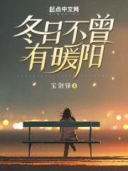 冬日不曾有暖陽