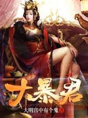 大暴君 大暴君
