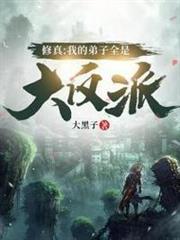 我的弟子全是大反派 我的弟子全是大反派