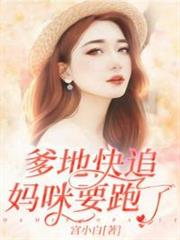 爹地快追,媽咪要跑了 爹地快追,媽咪要跑了