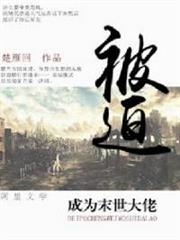 被迫成為末世大佬 被迫成為末世大佬