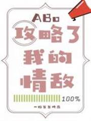 攻略了我的情敵 攻略了我的情敵